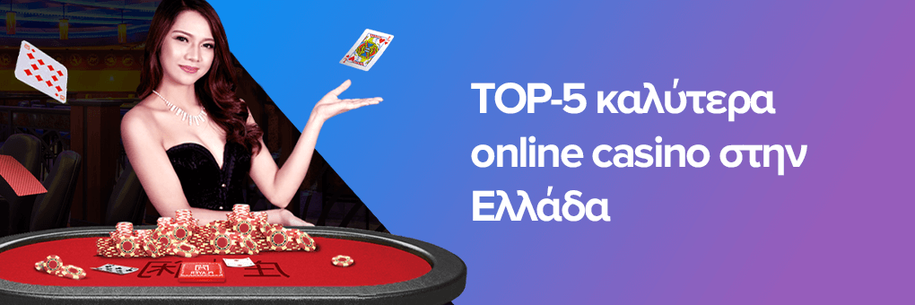 TOP-5 καλύτερα online casino στην Ελλάδα